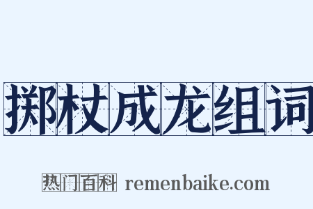 掷杖成龙组词是什么意思的图片